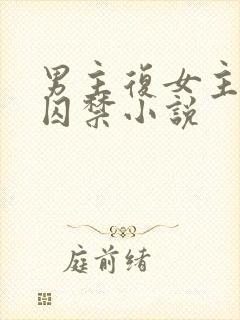 男主复女主虐身囚禁小说