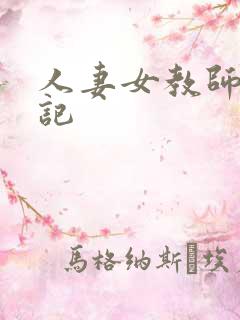 人妻女教师沉沦记