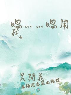 嗯……嗯用力操我