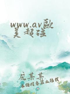 www.av欧美超碰