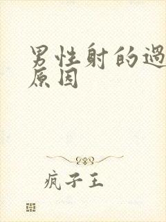 男性射的过快的原因