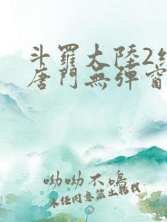 斗罗大陆2绝世唐门无弹窗笔趣阁