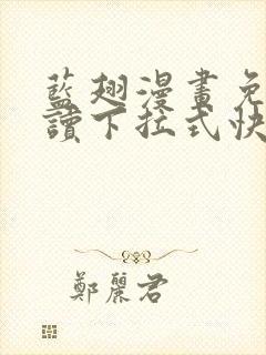 蓝翅漫画免费阅读下拉式快看漫画