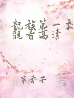 龙族第一季免费观看高清