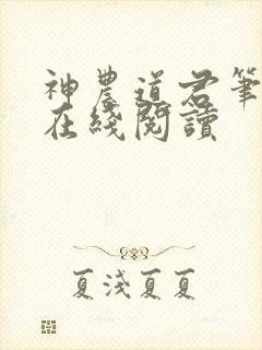 神农道君笔趣阁在线阅读