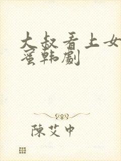 大叔看上女儿闺蜜韩剧