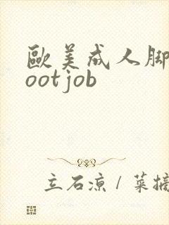 欧美成人脚交footjob