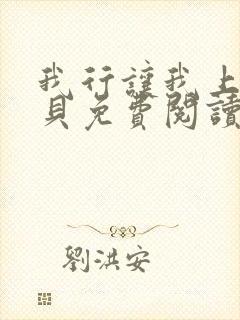 我行让我上酱子贝免费阅读未删减全文笔趣阁