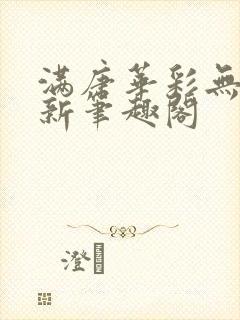 满唐华彩无弹窗新笔趣阁