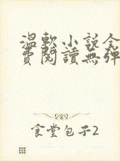 温软小说全文免费阅读无弹窗