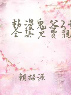 动漫鬼父2爱莉全集免费观看