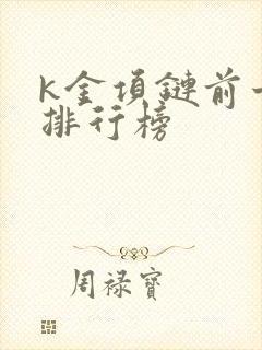 k金项链前十名排行榜