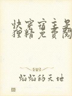 快穿宿主是个狐狸精免费阅读