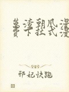 万渣朝凰漫画免费下拉式漫画