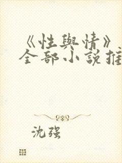 《性与情》作者全部小说推荐