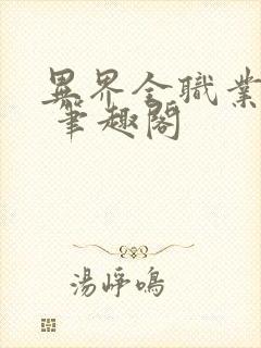 异界全职业大师 笔趣阁