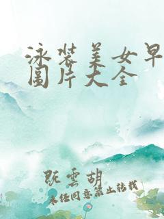 泳装美女早上好图片大全