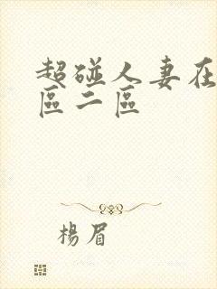 超碰人妻在线一区二区