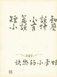 短篇小说和长篇小说有什么区别