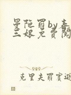 曼陀罗by春十三娘免费阅读笔趣阁