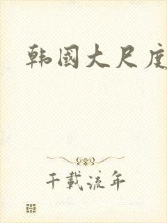 韩国大尺度裸戏