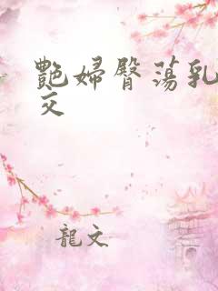 艳妇臀荡乳欲伦交