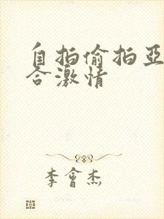 自拍偷拍亚洲综合激情