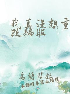 我真没想重生啊改编版