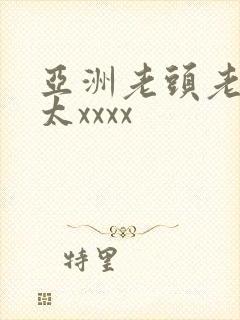 亚洲老头老头老太xxxx