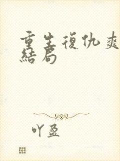 重生复仇爽文大结局