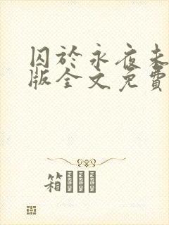 囚于永夜未删减版全文免费阅读