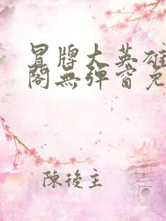 冒牌大英雄笔趣阁无弹窗免费阅读