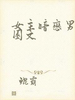 女主暗恋男主校园文