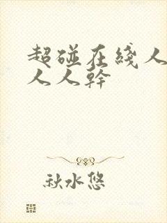 超碰在线人人妻人人干