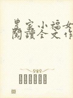 农家小福女免费阅读全文作者