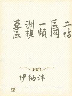 亚洲一区二区三区视频网站在线观看