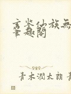 玄鉴仙族无弹窗笔趣阁