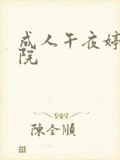成人午夜婷婷影院
