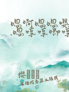 嗯啊嗯嗯嘤...嗯哼哼唧哼哼哼.妈妈 骚死了