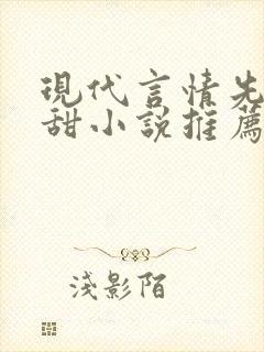 现代言情先虐后甜小说推荐