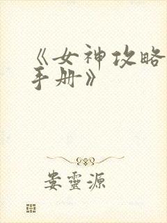 《女神攻略调教手册》