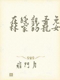 在线观看免费小林家的龙女仆