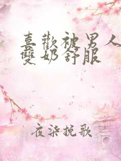 喜欢被男人揉摸双奶舒服