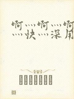 啊灬啊灬啊灬啊灬快灬深用力