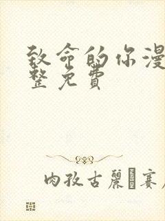 致命的你漫画完整免费