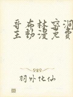 哥布林窑洞双男主动漫免费观看