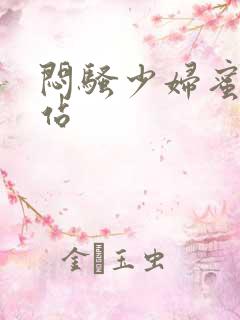 闷骚少妇蜜臀网站