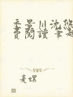 季景川沈悠然免费阅读 笔趣阁