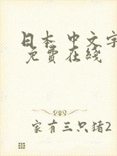 日本 中文字幕 免费在线