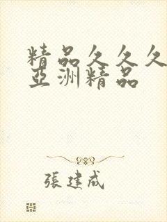 精品久久久久久亚洲精品